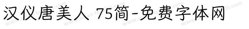汉仪唐美人 75简字体转换